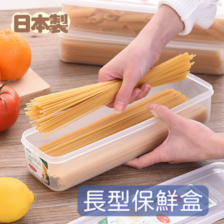 日本製 Inomata 長型保鮮盒 義大利麵盒 麵條 收納盒 餐具盒