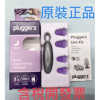 原裝輸入荷蘭 睡眠專用 PluggerZ All-Fit sleep頂級睡眠耳塞 鼾聲耳塞