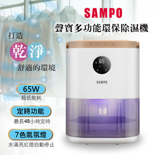 【嚴選福利品】業界同級最高，800ML超大除濕量 SAMPO 環保除濕機 AD-W2102RL∥七彩氣氛燈光，居家不孤單