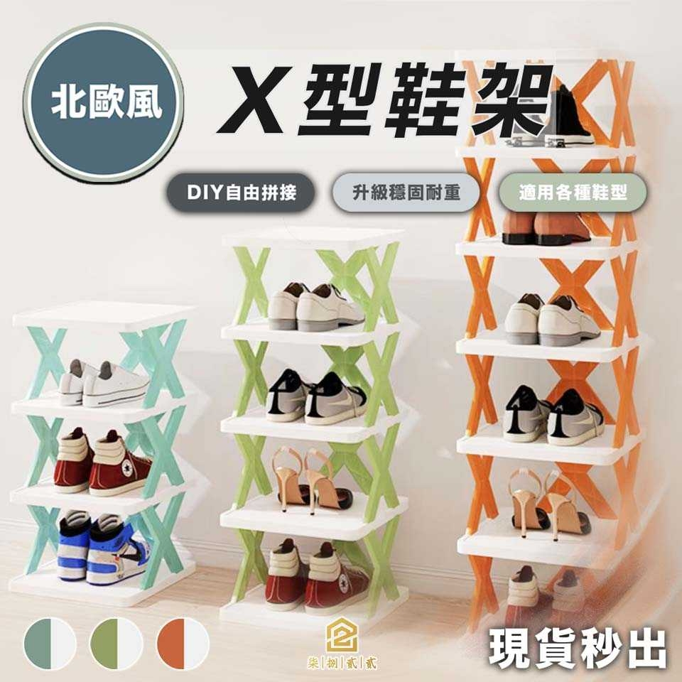 🔥秒出【台灣公司現貨】X型鞋架 簡易鞋架 多層鞋架 分層鞋架 拖鞋架 組合鞋架 室內拖鞋架 鞋櫃鞋架 鞋收納 鞋盒 鞋架
