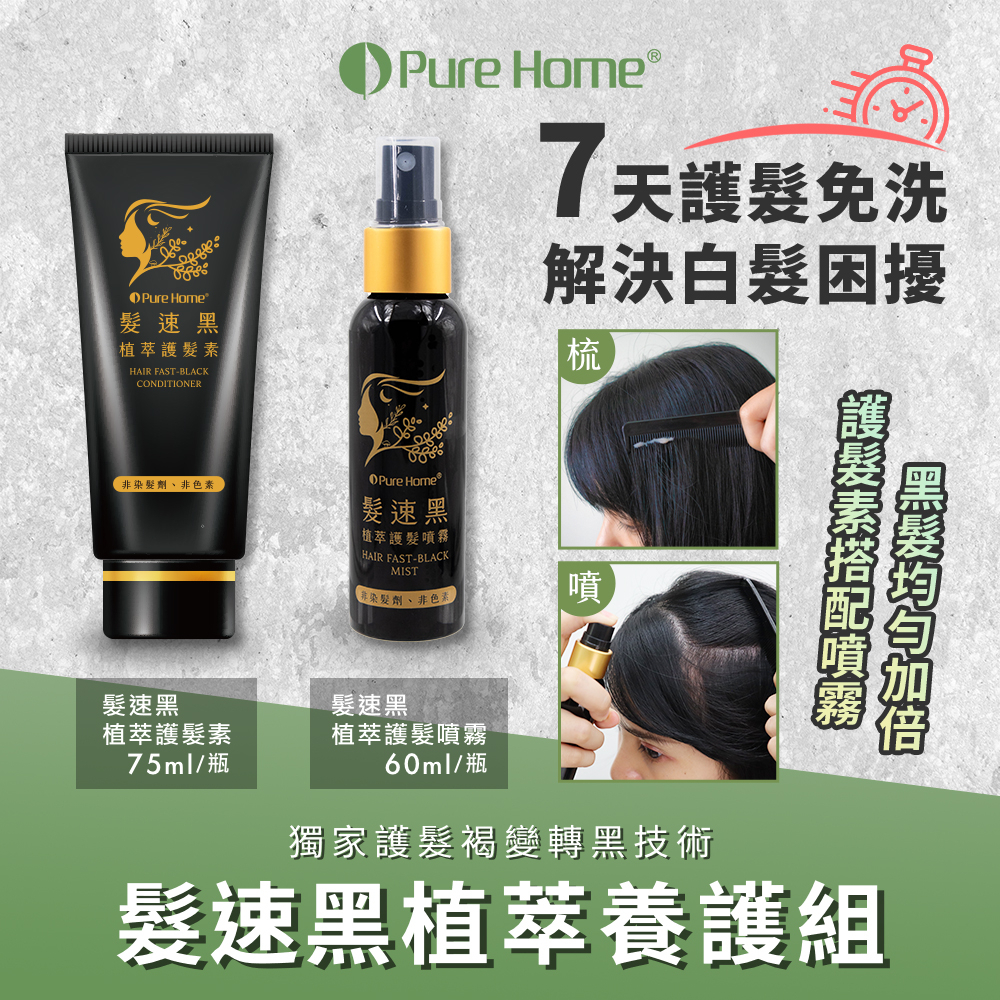 【現貨快出】Pure Home髮速黑 白髮救星 植萃護髮素75ml 植萃護髮噴霧60ml