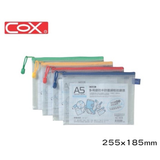 COX三燕 A5網格拉鏈袋 橫式 562H 夾鏈袋 資料套 資料袋 收納袋 夾鍊袋 文件袋