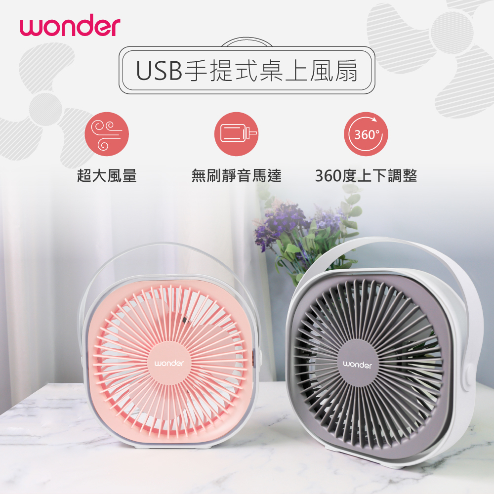 【Wonder】旺德 USB手提式桌上風扇 (WH-FU29) 7吋 充電風扇 USB風扇 桌扇 小電扇 電風扇♥輕頑味