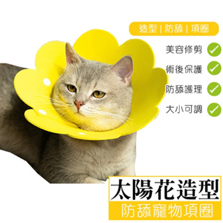 台灣現貨 伊莉莎白寵物頭套 寵物用品 寵物頭套 防舔 貓頭套 脖圈 頸部保護 防抓咬 防護罩