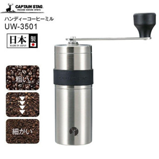 日本製CAPTAIN STAG鹿牌露營用品18-8不鏽鋼咖啡磨豆器