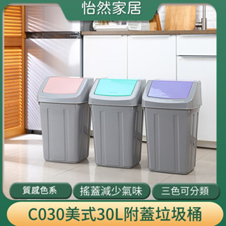 大型商用垃圾桶 聯府 c030 美式附蓋垃圾桶 30l超大容量 分類垃圾桶 有蓋大垃圾桶 回收筒 搖蓋垃圾桶 臺灣製