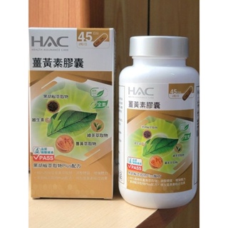 🔥免運🔥全素 永信HAC 薑黃素膠囊 (90粒/瓶) 95%薑黃萃取物+專利黑胡椒+專利兒茶素