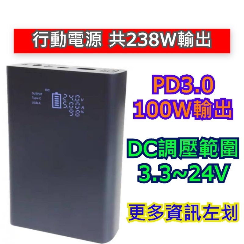 diy可調行動電源 套件 行動電源外殼零件 不含電池 PD3.0 100W 可調電源 PD100W 65W