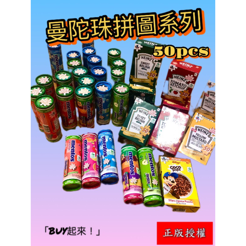 「BUY起來！」創意拼圖系列-正版授權-曼陀珠/亨氏番茄醬迷你拼圖系列-禮物/贈品/獎勵/抽獎禮品 50pcs拼圖