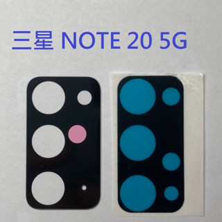 三星 NOTE 20 Note20 5G N9810 鏡頭玻璃 後鏡片玻璃 鏡頭玻璃 鏡片 維修用