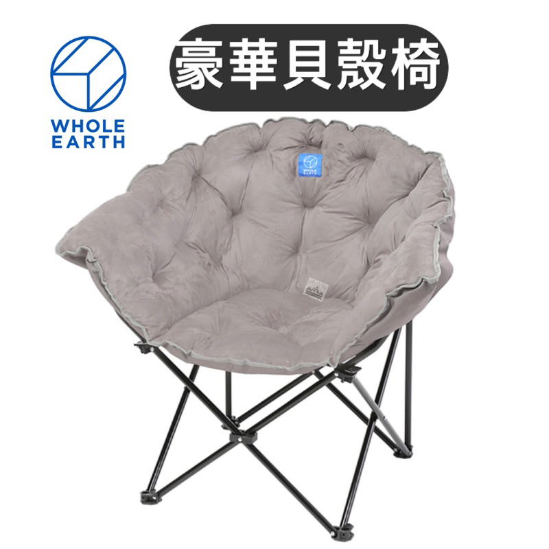 🔥柔軟鋪棉椅布🔥日本WHOLE EARTH 豪華貝殼椅【樂活登山露營】沙發椅 月亮椅 露營椅 露營 野營