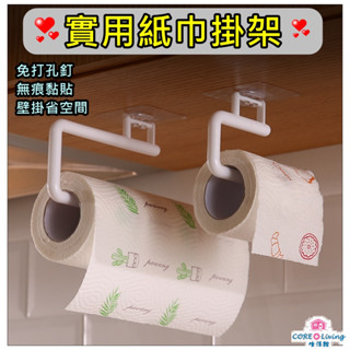 【Core Living】實用紙巾收納架 廚房紙巾架 毛巾架 抹布架 紙巾掛架 無痕黏貼 餐巾紙架