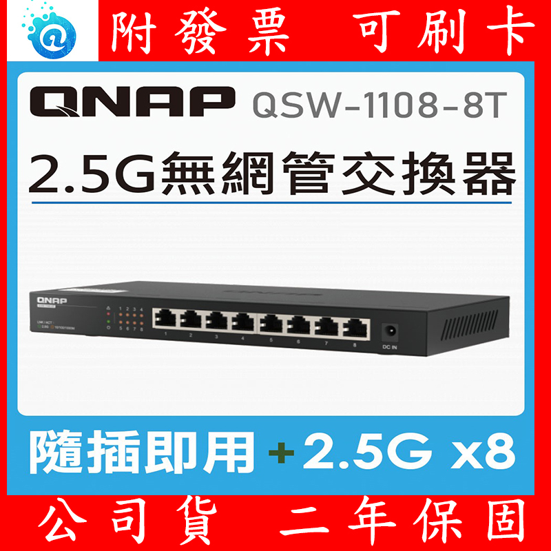 附發票 全新公司貨 QNAP 威聯通 QSW-1108-8T 8埠 2.5GbE 網路交換器 2.5G Switch
