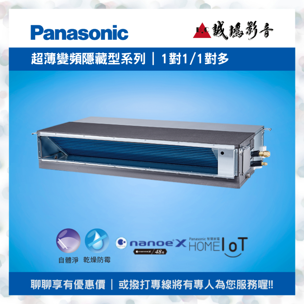 Panasonic國際牌  超薄變頻隱藏型空調目錄 &lt;聊聊有優惠喔!!&gt; 1對1/1對多~歡迎詢價