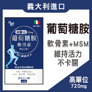 現貨🔥義大利進口【葡萄糖胺 軟骨素】第二型膠原蛋白 MSM 貓爪藤 薑黃 👉靈活行動不卡關 更勝 UCII