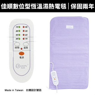 佳順數位型恆溫濕熱電毯 珊瑚砂電毯 臺灣製造