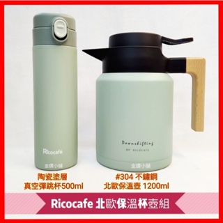 ❤️ RICO 瑞可 不鏽鋼 真空保溫杯壺組 (保溫壺 1200ml+真空彈跳杯500ml)