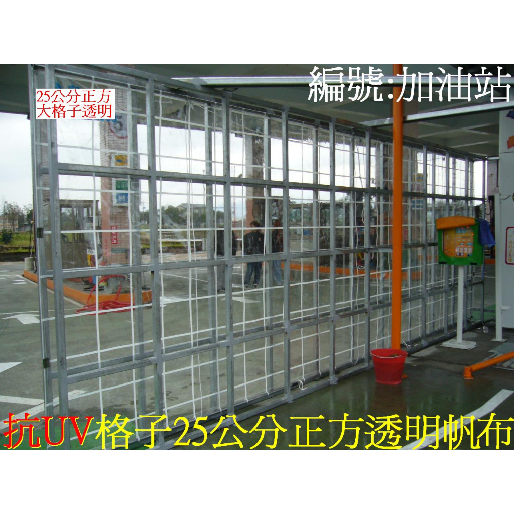 [金門帆布品質保證] 半透明手拉繩子下往上捲起+全配件/大格子1公分透明:放下可固定:防寒+防風雨+通風+採光+防偷竊
