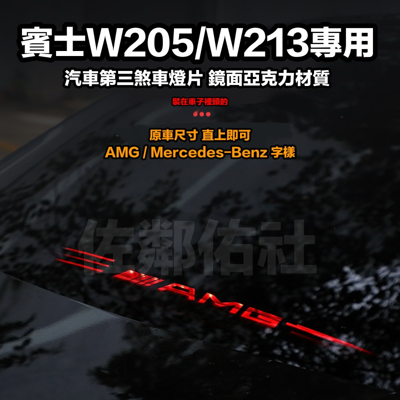 賓士C系E系專用 AMG &amp; Mercedes-Benz 字樣 W205 W213 高位煞車燈 鏡面亞克力 第三煞車燈片