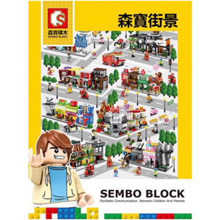 森寶 sembo block 街景 積木 迷你街景 益智 組裝 玩具 城市 小顆粒 玩樂高手