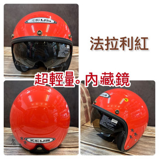 送長鏡片 瑞獅 ZEUS ZS-388A 紅色安全帽 歐風復古帽 3/4安全帽 內藏墨鏡 現貨 快速出貨 超輕量化