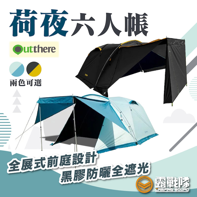 Outthere 好野 荷夜6人帳 黑膠 自立帳 大前庭 帳篷 雨棚可搭 六人帳 前庭帳 露營帳 家庭帳 露營【露戰隊】