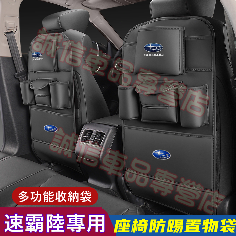 速霸陸 座椅防踢墊 椅背收納袋儲物袋Forester XV Outback Impreza Legacy適用 防踢置物袋