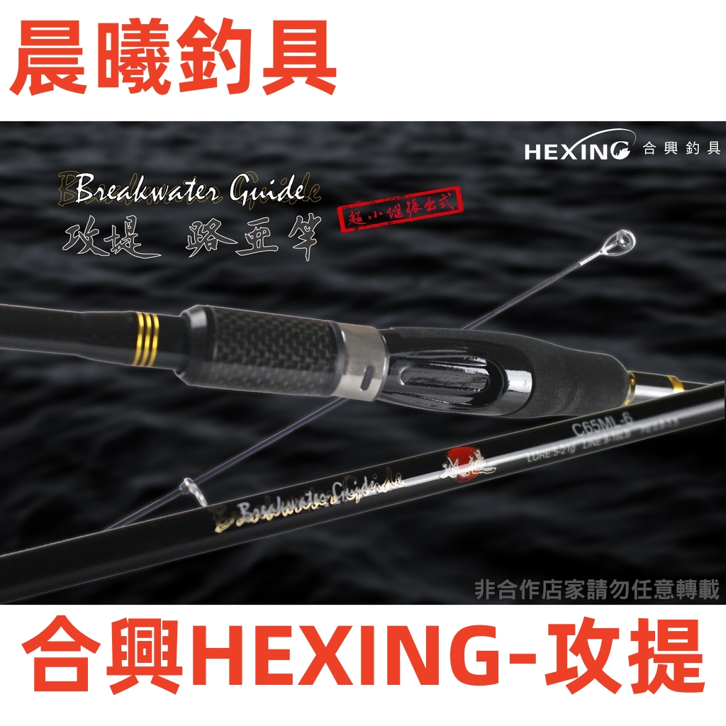 合興HEXING-攻堤 路亞竿 振出 路亞 釣魚 岸拋 根魚 淡水 海水 沉底 直柄 槍柄 晨曦釣具