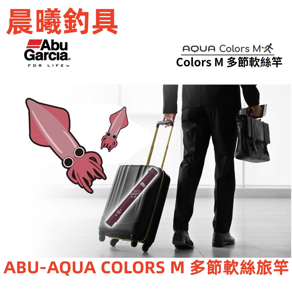 ABU-AQUA COLORS M 多節軟絲旅竿 ACMSES 5P 旅行竿 多節軟絲竿 軟絲竿 岸拋 路亞 晨曦釣具