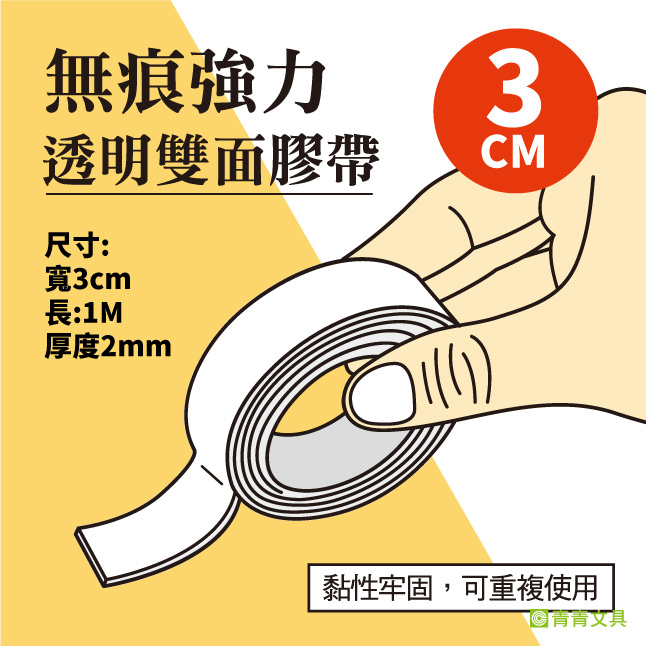 青青 無痕強力透明雙面膠帶(3cm寬)-簡單生活系列/CZ-705
