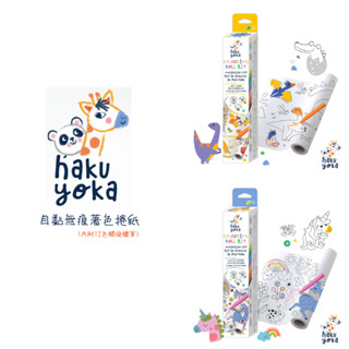 Haku Yoka 自黏無痕著色捲紙(超大張 3m、內附12色螺旋蠟筆)
