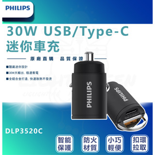 『燈後』附發票 PHILIPS 飛利浦 30W PD+QC USB/Type-C 迷你車充(DLP3520C) 車充