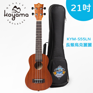【有琴門樂器】Koyama KYM-S55LN S55-LN 21吋 長頸烏克麗麗 桃花心木 新手初學入門 烏克麗麗