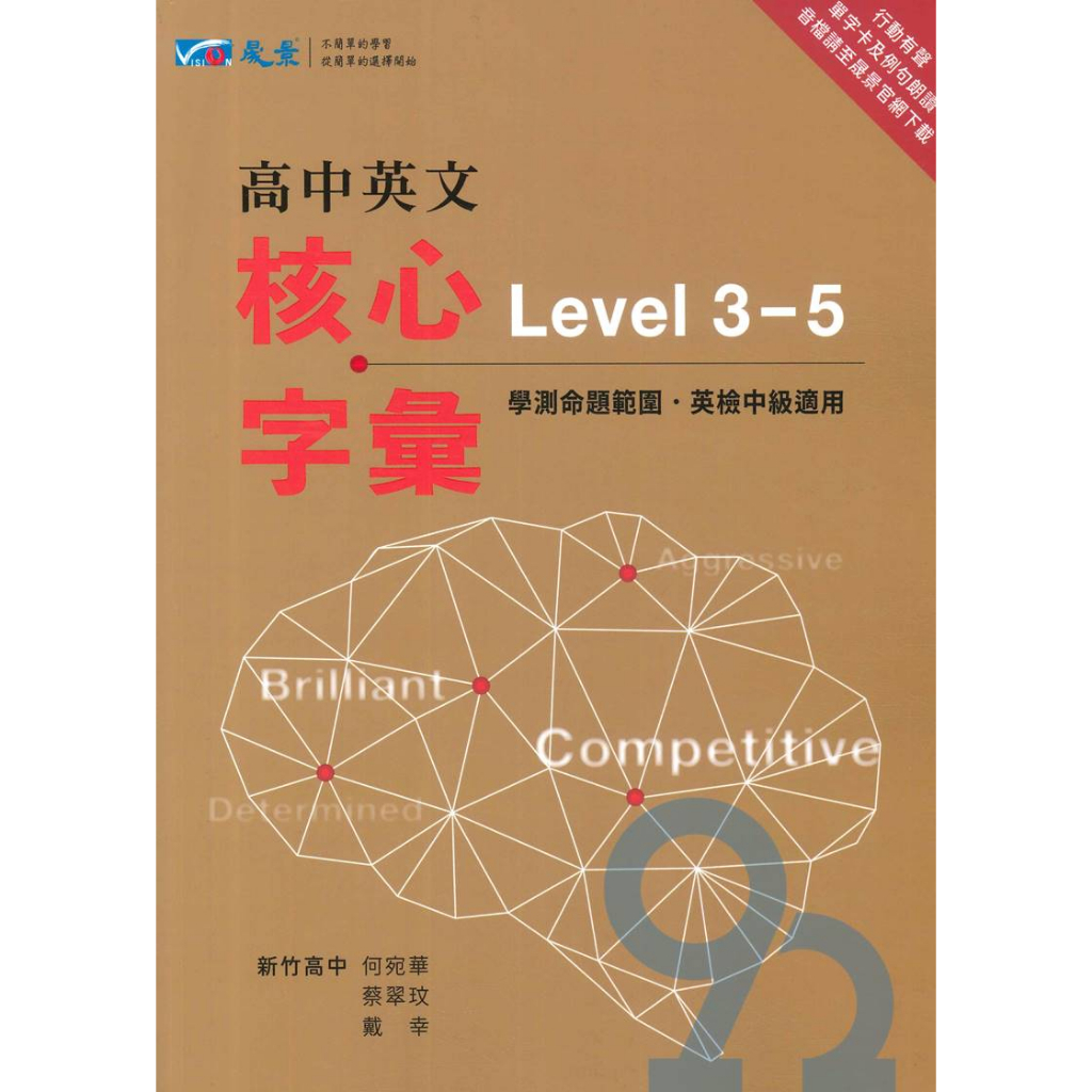 晟景高中英文核心字彙(Level3-5)