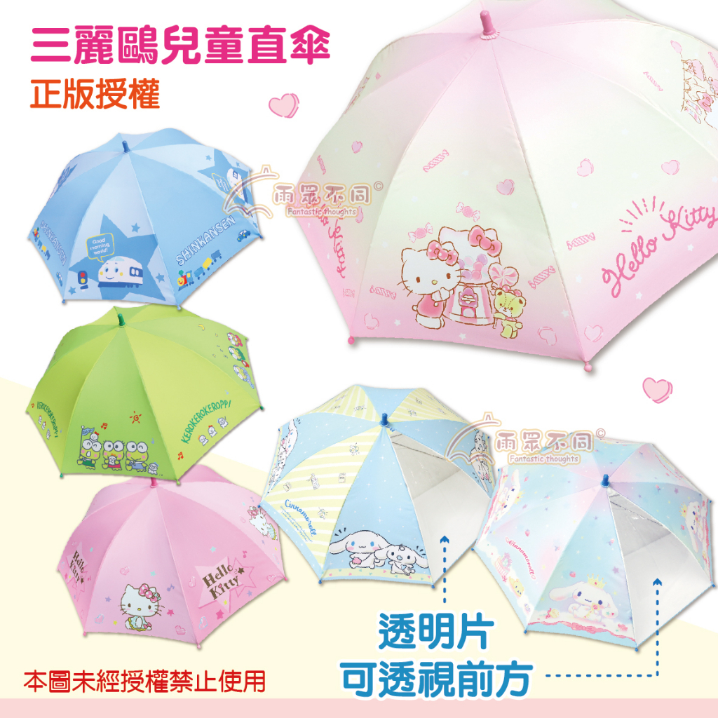 【雨眾不同】三麗鷗 Kitty凱蒂貓 大眼蛙 新幹線 大耳狗喜拿(透明片) 兒童傘 童傘 直傘 雨傘