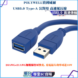 POLYWELL/寶利威爾/USB3.0/Type-A公對A母/50公分~5米/延長線/3A/5Gbps/USB/高速