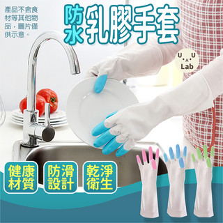 乳膠手套 洗碗手套 家務手套 清潔手套 防水手套 家事手套 PVC手套 橡膠手套