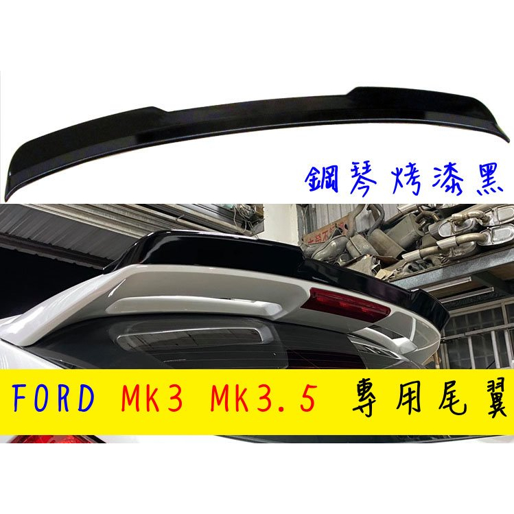 福特 FOCUS MK3 MK3.5 鋼琴烤漆黑 頂級運動尾翼 ST尾翼 小尾翼 專車專用 鋼模ABS原廠材質 小鴨尾