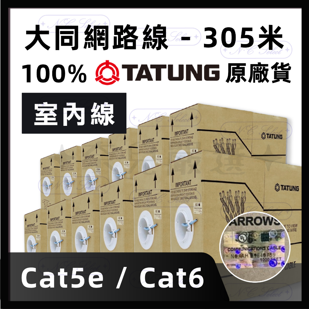 奈兒嚴選👑 現貨大同網路線 ㊣原廠 室內線305米 Cat6 Cat5e 23AWG 24AWG PVC 灰藍 送水晶頭