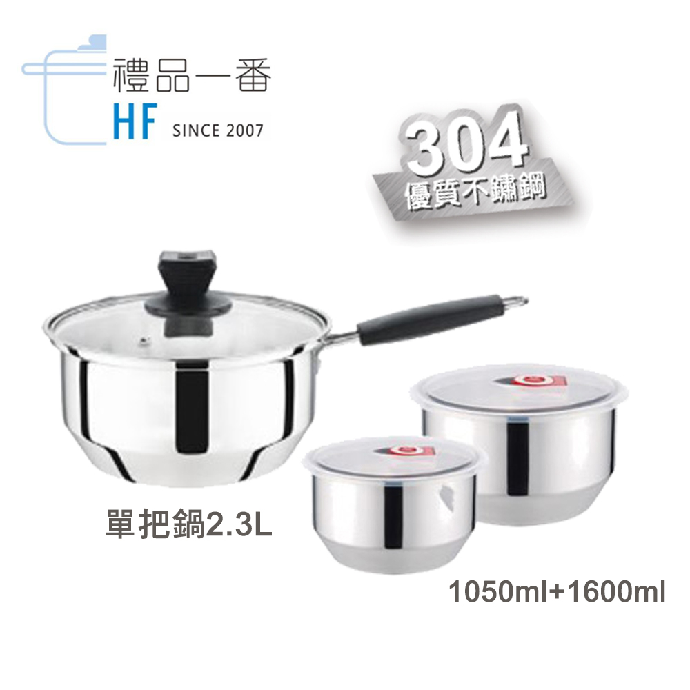 免運 禮品一番 304調理單把湯鍋1+2超值組(單把鍋2.3L+2入調理鍋1050ml+1600ml)附蓋 HF-937