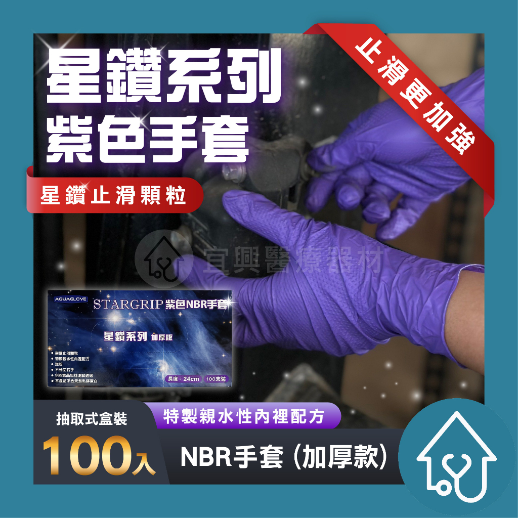 AQUAGLOVE 星鑽 NBR紫色手套 清潔手套 9吋 7克 加厚款 拋棄式手套 清潔手套 手套
