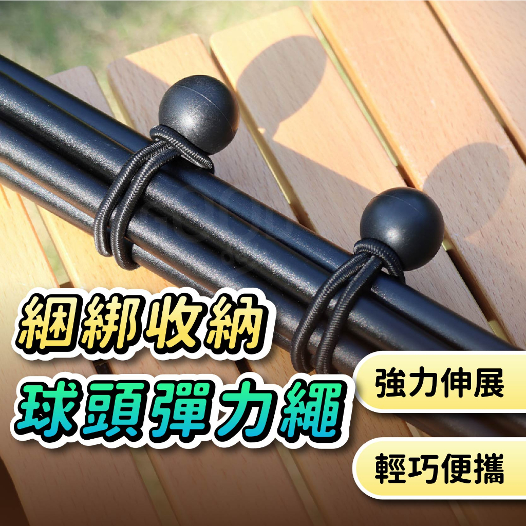 【Gooday🌟收納好物】球型彈力繩 彈力繩扣 彈性束球 球頭 彈力球繩 彈力球扣 行李捆綁 帳篷綁帶 帳棚固定 露營繩