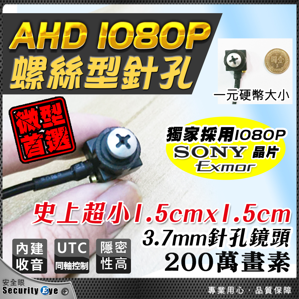 螺絲 針孔 偽裝 隱藏 攝影機 AHD 1080P 2MP 內建 收音 麥克風 監視器 鏡頭 全彩 含稅 變壓器 2百萬