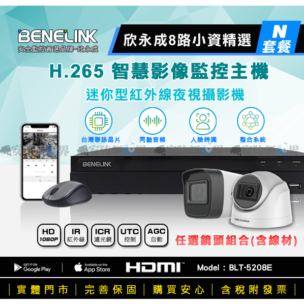 【安防新視界】欣永成 8路 5208E 套餐N H.265 錄影主機+海康 1080P 迷您型 攝影機 監視器+線材