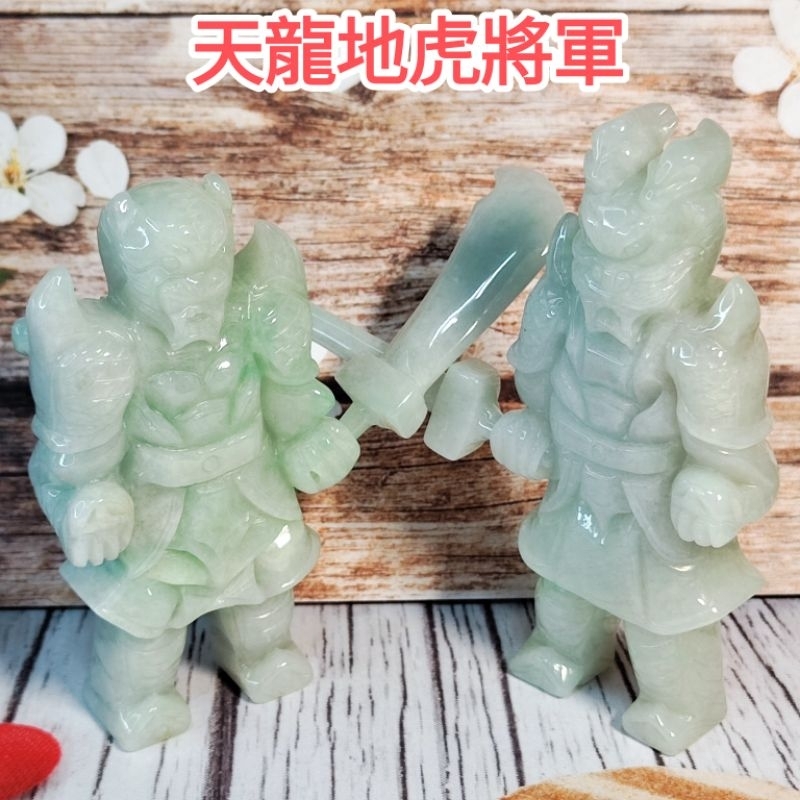 🐲天龍地虎將軍🐯天然緬甸玉 A貨翡翠-精雕 天龍將軍/地虎將軍  一對【92jade遇見善緣】現貨特惠 翡翠龍虎將軍擺件