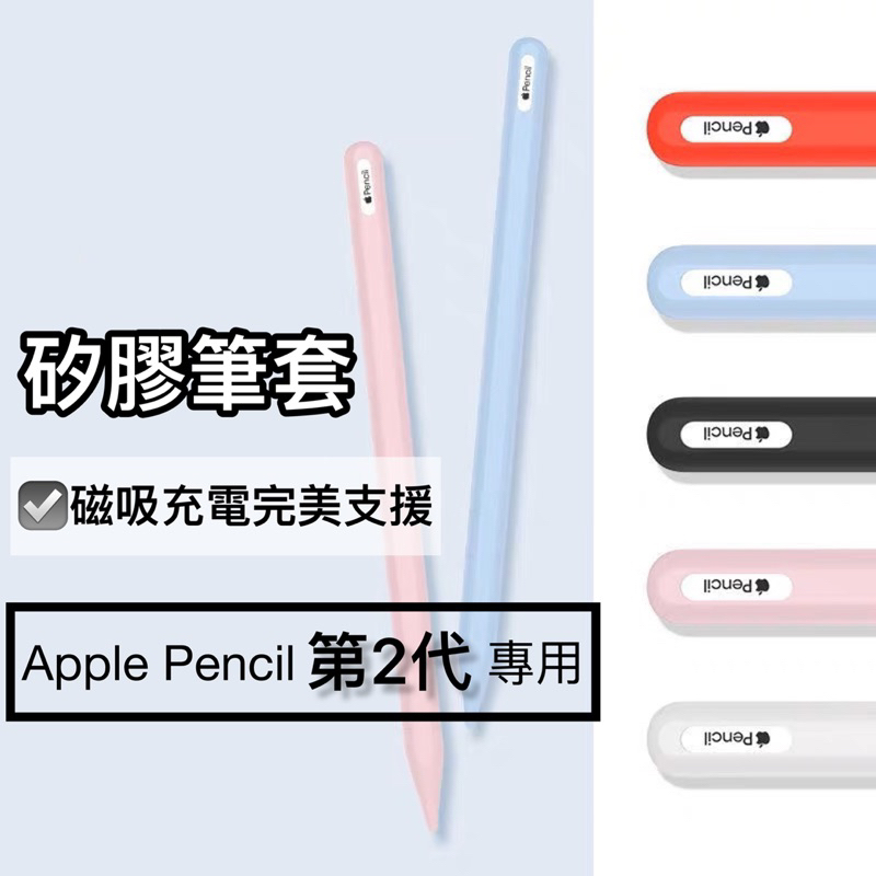 🇹🇼台灣快速出貨🔴 Apple Pencil 2代 筆套 純色薄款 保護套 防水 防摔 防滾動 防滑 親膚矽膠 筆尖