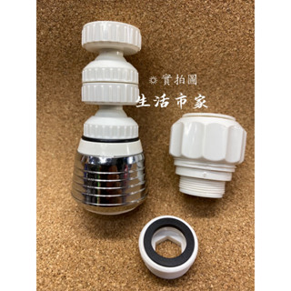 現貨 360度 可轉式 二段 省水 起泡器 水龍頭起波器 通用 傳統水龍頭 轉向起波器