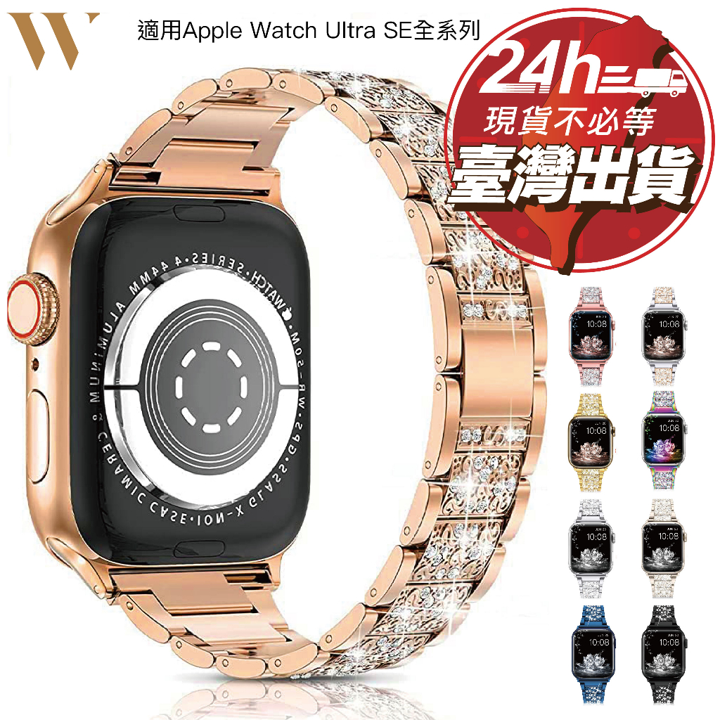 W3C現貨 Apple Watch Ultra 2 s9 鑲鑽 金屬 錶帶 蘋果 手錶 se s8 7 45 41 44