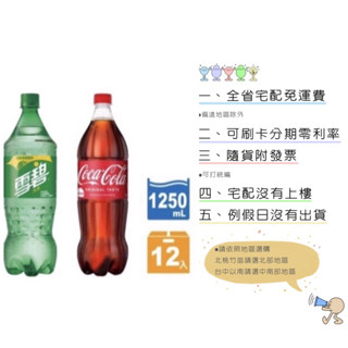 《隨貨附發票 宅配免運費》太古可口可樂1250ml/12入 雪碧1250ml/12入