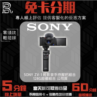 SONY ZV-1 輕影音手持握把組合 黑色 相機 公司貨 無卡分期/學生分期